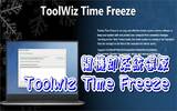 Toolwiz Time Freeze 2017让你开机即系统还原
