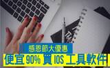 感恩节大优惠！便宜 90% 买 iOS 工具软件！