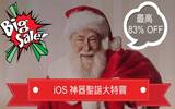 圣诞新年最高 83% OFF ！iOS 数据备份／还原神器年终大特卖！