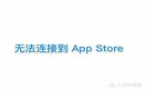 App Store打不开，教你几招