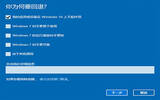 Win10如何降级到Win7/Win8.1