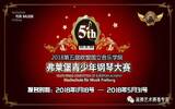 2018第五届欧盟国立音乐学院弗莱堡青少年钢琴大赛在易赛APP启动