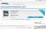 教你免费注册取得序号，用优化工具 Ashampoo WinOptimizer 2017 拯救闹脾气电脑