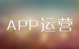 2016版APP运营推广手册（完整版）