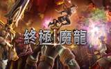 战略与 RPG 的结合！《终极魔龙》全平台推出！