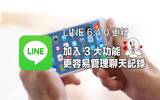 LINE 推送 6.4.0 更新！3 大功能更容易管理聊天纪录