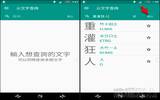 复制即查不用等！超方便的“仓颉字典”（Android）