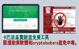 [防毒工具]卡巴斯基阻挡勒索软件和cryptolockers病毒，推免费Anti-Ransomware Tool企业版！