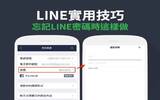 LINE 忘记密码怎么办 ? 3种情况教您立刻搞定 !