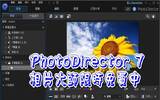 相片大师 PhotoDirector 7限时免费中，你不赶快下载吗？