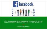 [教学]建立 Facebook 像素 Analytics 分析网站流量客群！