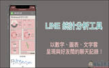 LINE 统计分析工具：以数字、图表、文字云呈现与好友间的聊天记录！