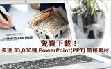 pngtree PowerPoint(PPT) 简报素材多达 33000种免费下载