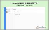 Swifty 免费开放源密码管理工具，支援 Windows、Mac、Linux