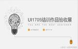 一款APP设计的从0到1之UI1705结训作品验收展