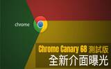 Chrome Canary 68 测试版大更新！全新“Material Design 2”界面曝光！