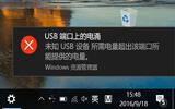 Win10出现“USB端口上的电涌”提示如何解决