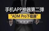强力推荐一款安卓APP下载神器——ADM Pro下载器！
