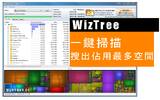 [实用工具]WizTree 一键扫描，占用系统最多空间档案利器！