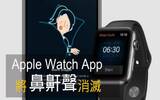 真正有效！Apple Watch 配合这套 App 可防止鼻鼾声！