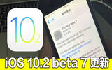 5 日内第 3 次更新！ iOS 10.2 beta 7 极速来了！