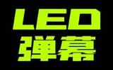 演唱会必备 LED 手持弹幕《 LED显示屏 》首度限免