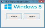 win8快捷方式小箭头去除技巧