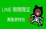 LINE iOS、电脑版 万圣节特效超可爱来袭