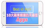 你全都收下了吗 ? Apple 选出的四月最佳 10 大 Apps !