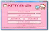 超可爱的Hello Kitty防毒软件、防火墙！