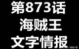 海贼王873话情报出炉：卡塔库栗预知未来追击草帽路飞，暴走状态下的大妈杀到路飞眼前！