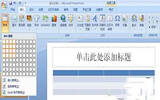 ppt2007如何插入表格 PowerPoint2007插入表格方法