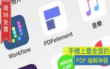 手机上最全面的 PDF 编辑神器！功能强大的《 PDFelement 》限免！