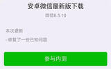 微信6.5.10内测版有什么新功能?微信6.5.10内测版新功能介绍