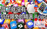 迟了就没有 ! 本周仍在限免的出色工具 Apps 大礼包 !