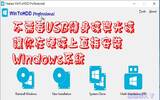 WinToHDD Profession 限时免费下载，让你在硬盘上直接安装Windows系统