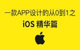 一款APP设计的从0到1之：iOS篇（精华版）