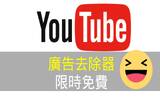 YouTube 广告去除器　支援背景播放的 Tube Browser 美区限免