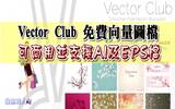 Vector Club 免费向量图档，可商用并支援 AI 及 EPS 档