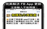 还在为更新的 iOS FB App 崩溃吗 ? 打注音的你快看 ! 不需“允许完整取用”的隐私保障键盘 !