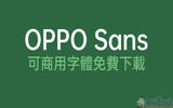 OPPO Sans 可商用字体免费下载 ：粗体、特黑体、中黑体、标准体、细体等 5 种字重可使用