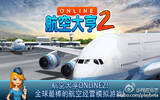 航空公司大亨 Online 2 [iOS]