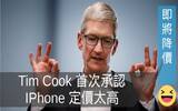 Tim Cook 首次承认 IPhone 定价太高！苹果即将下调部分地区 iPhone 售价！