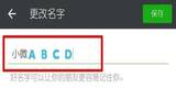 微信昵称彩色字母如何设置 微信昵称设置彩色字母方法