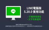 LINE 电脑版 5.20.0 更新：新增便利的手机扫码捷径与文字效果选单