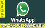 终于来了！ WhatsApp 官方 OS X/Windows 桌面版正式登场！