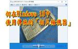 如何在Windows 10使用传统的“相片检视器”程式来看图