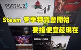 一年一度　Steam 冬季特卖会开始