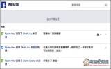 善用Facebook活动纪录　快速找出并删除不好的留言与错误