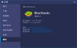 [Android 模拟器] BlueStacks v4.31.56 免买手机平板电脑，直接在电脑玩 Android 游戏、APP（繁体中文版）